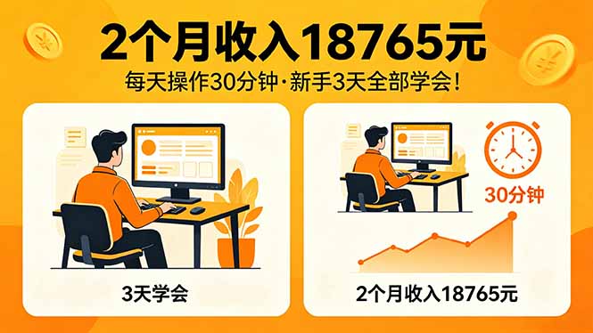 2个月收入18765元，每天操作30分钟，2026年升级版Ai项目！选优云网创选优云网创