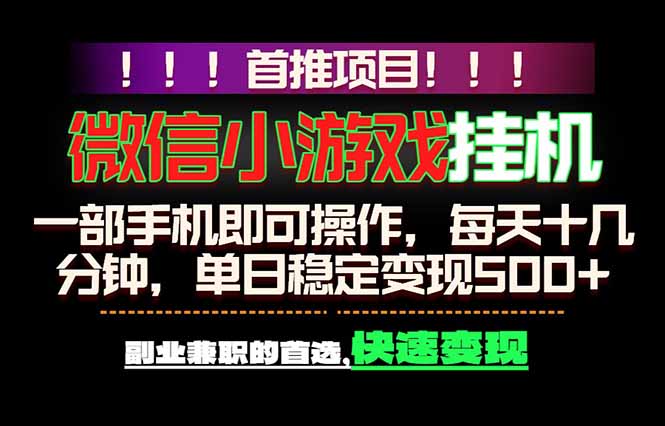 微信小游戏挂机,一部手机就能做,轻松日入500+,副业兼职的首选!选优云网创选优云网创