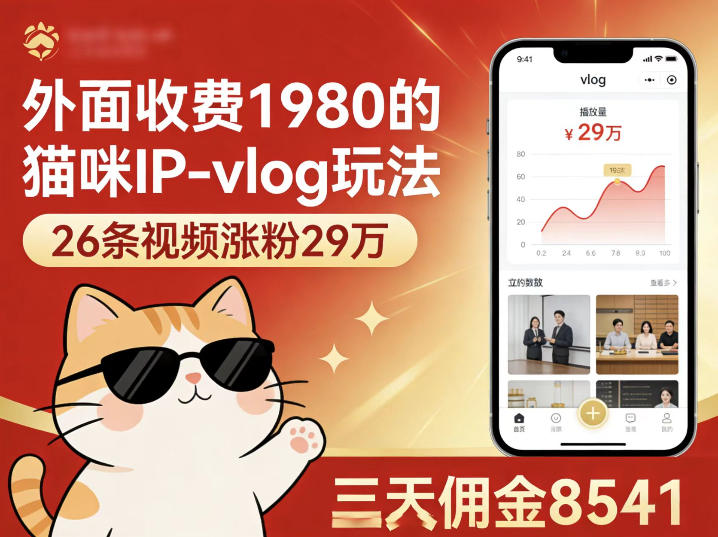 外面收费1980的猫咪IP-vlog玩法,26条视频涨粉29W,三天佣金8541选优云网创选优云网创
