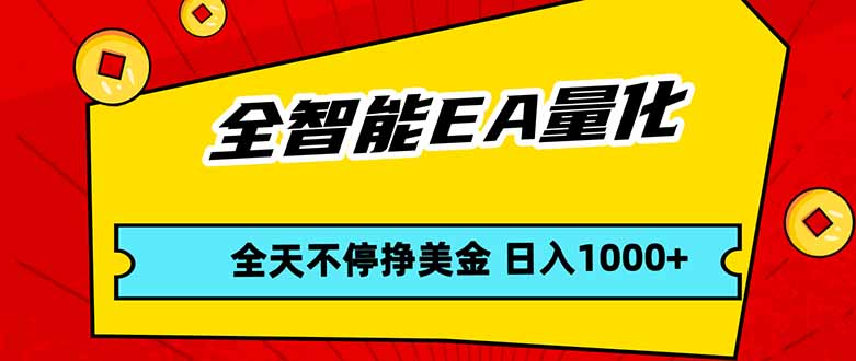 全智能EA量化，全天不间断挣美金，，小白轻松操作，日入1000+选优云网创选优云网创