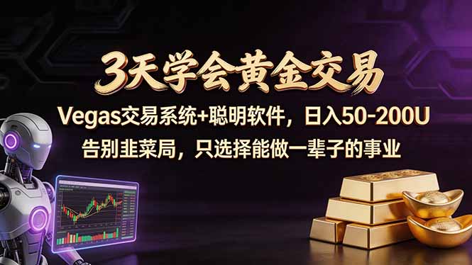 3天学会黄金交易,Vegas交易技术+聪明软件,日赚50-100U选优云网创选优云网创