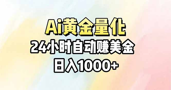 Ai量化,24小时不间断挣美金,小白轻松操作,日入1000+选优云网创选优云网创