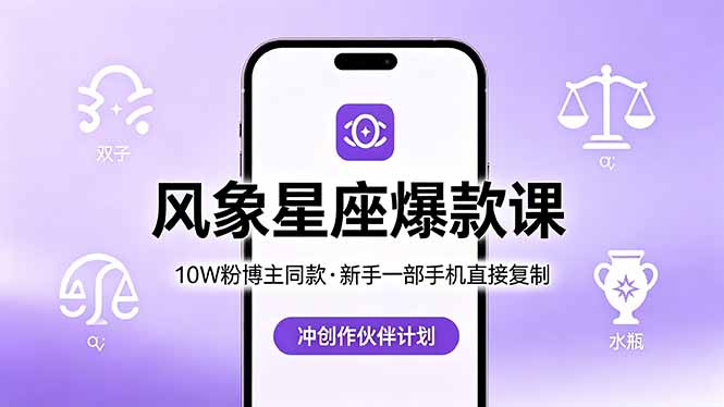 10W粉博主同款:风象星座爆款课,新手一部手机直接复制,冲创作伙伴计划选优云网创选优云网创
