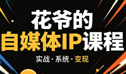 花爷·42天·自媒体IP陪跑营(更新2026)选优云网创选优云网创
