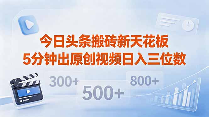 今日头条搬砖新天花板 仅需复制粘贴5分钟出原创视频 发多平台日入三位数选优云网创选优云网创