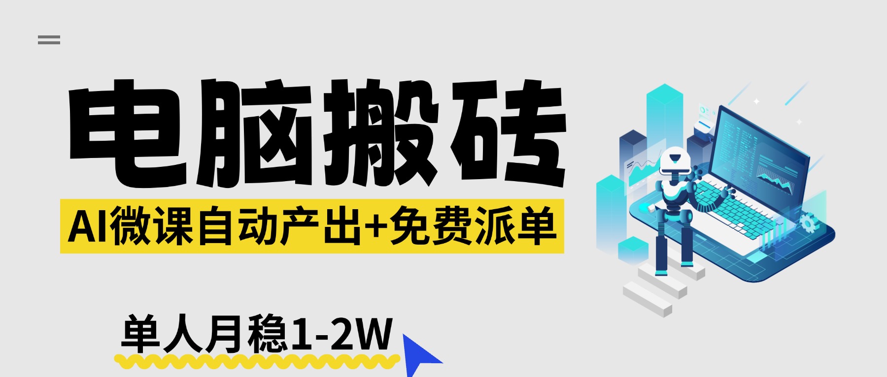 【2026风口】AI微课电脑搬砖:全自动产出+免费派单资源,单人月稳1-2W选优云网创选优云网创