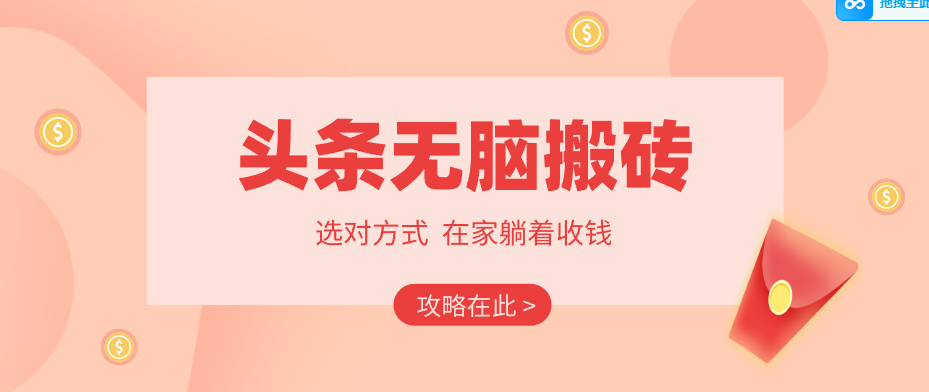 2026头条无脑搬砖实操全攻略，普通人能快速落地月收益千元的赚钱机会选优云网创选优云网创