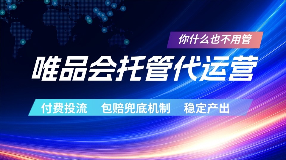 唯品会托管代运营 付费投流玩法 包赔兜底机制 稳定产出选优云网创选优云网创
