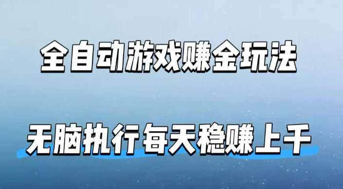 全自动游戏賺金玩法,科技操作无需人工手动,无脑执行每天稳入上千【揭秘】选优云网创选优云网创