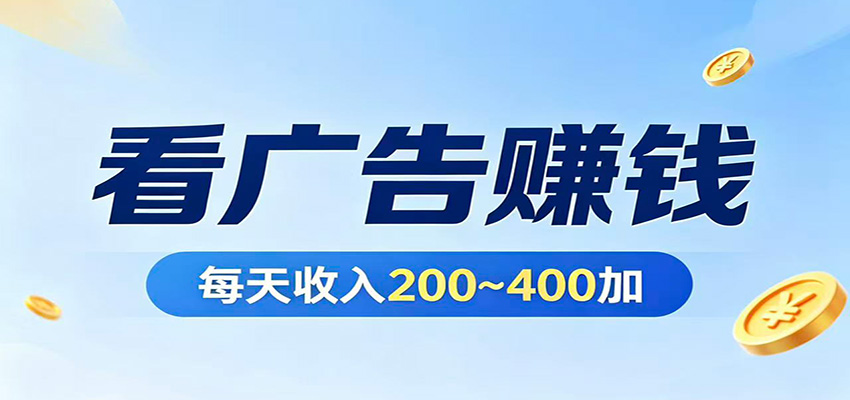在家看广告日收300左右,零难度启动,不占时间,随时随地都能赚选优云网创选优云网创