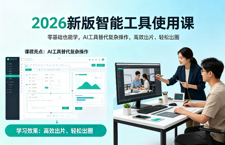 2026新版智能工具使用课，零基础也能学，用AI工具替代复杂操作，高效出片、轻松出圈选优云网创选优云网创