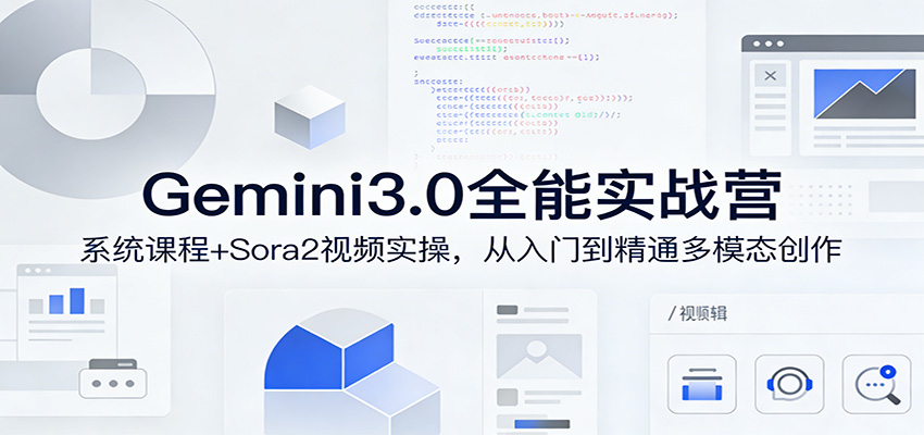 Gemini3.0实战系统课,Sora2视频实操,从入门到精通多模态创作选优云网创选优云网创