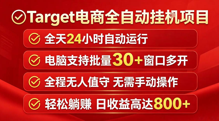 Target电商全自动挂G项目，电脑可批量30+窗口运行，日收益入800，全程无人值守，无需手动操作【揭秘】选优云网创选优云网创