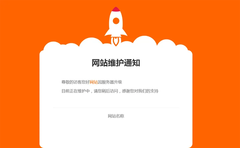 网站维护公告单页HTML源码选优云网创选优云网创