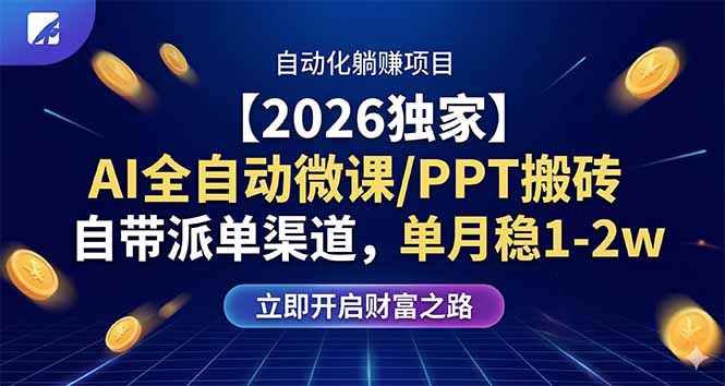 【2026独家】AI全自动微课/PPT搬砖，自带派单渠道，单月稳1-2W选优云网创选优云网创