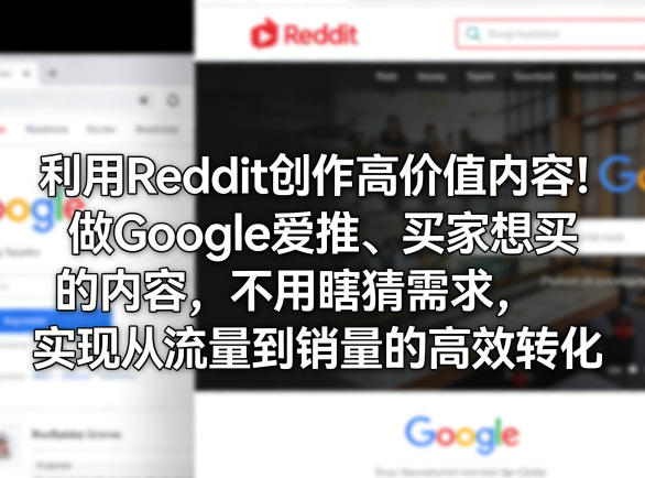 利用Reddit创作高价值内容！做Google爱推、买家想买的内容，不用瞎猜需求，实现从流量到销量的高效转化选优云网创选优云网创