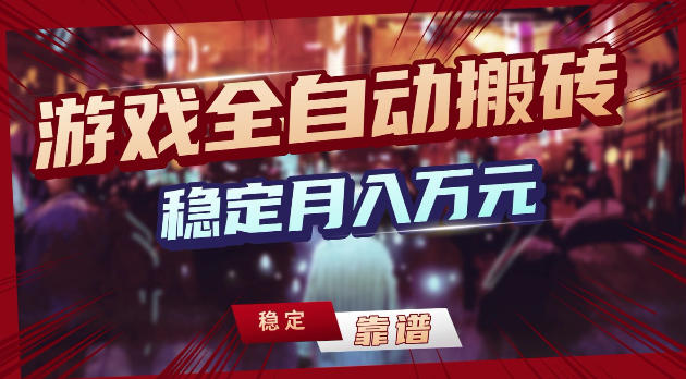 游戏全自动打金,日入1k+,24小时自动运行,小白轻松上手,项目长期稳定【揭秘】选优云网创选优云网创