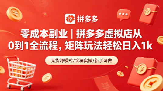 零成本副业|拼多多虚拟店从0到1全流程,矩阵玩法轻松日入1k选优云网创选优云网创