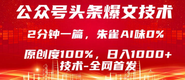 公众号头条号爆文技术,5分钟一篇,原创度较高比例,复制粘贴,日入1k+,最新技术【揭秘】选优云网创选优云网创