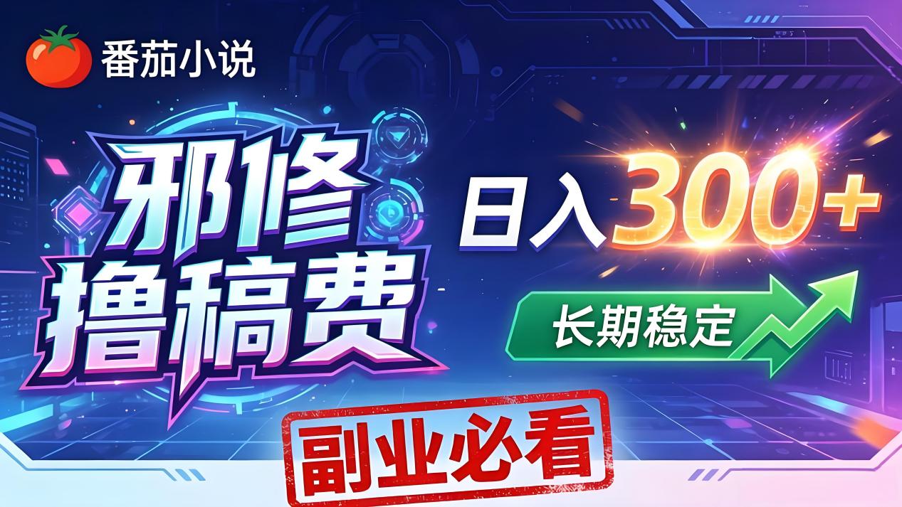 番茄邪修撸稿费,日入300+,每天 20 分钟!0 门槛躺赚,小白副业首选!选优云网创选优云网创