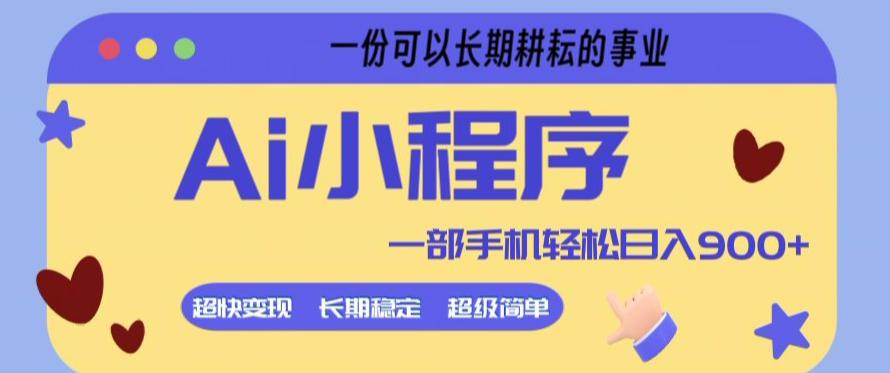Ai小程序项目,超级简单,5分钟就能学会上手,一部手机轻松日入9张+一份可以长期耕耘的事业【揭秘】选优云网创选优云网创