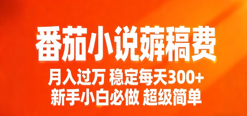 番茄小说赚稿费稳定300+每天，实操落地两年，新手小白必做，超级简单！选优云网创选优云网创