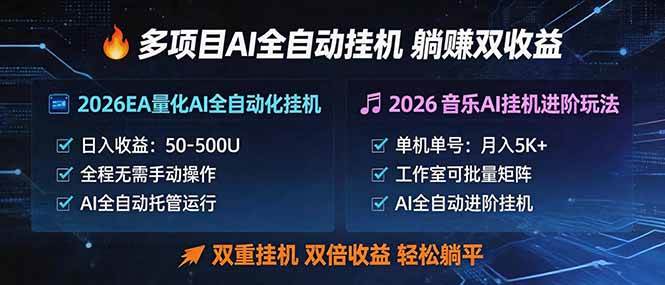 (18380期)多项目AI自动挂机玩法:双重挂机,双倍收益,轻松躺平选优云网创选优云网创