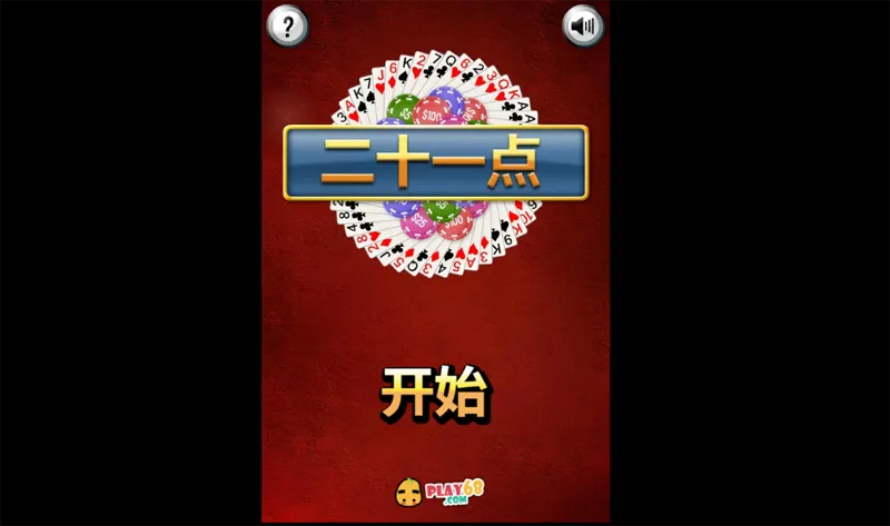 HTML5二十一点小游戏源码选优云网创选优云网创