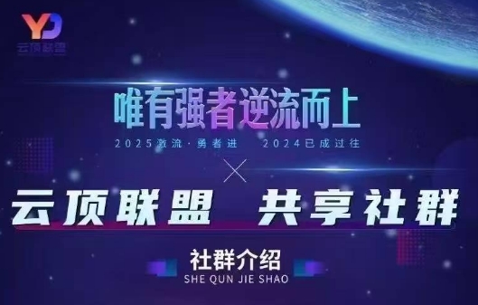 云顶联盟·无人直播实战(更新4月)选优云网创选优云网创