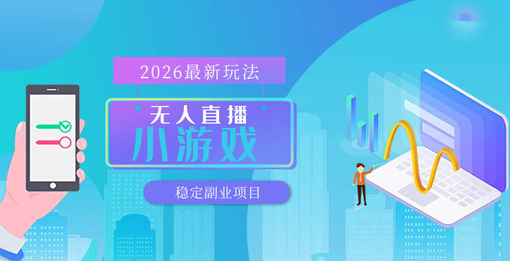 【最新技术】无人小游戏直播，一天搞几百+，独家技术，独家软件，可矩阵开播，长期稳定【内部揭秘】选优云网创选优云网创