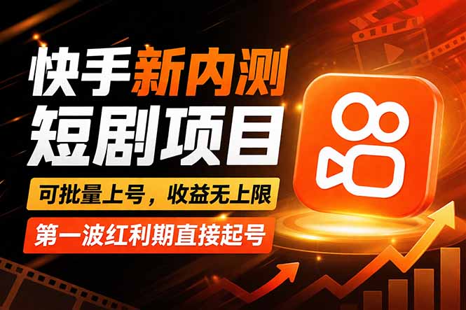 快手最新短剧玩法,零操作无脑上号,收益无上限,新手也能轻松上车选优云网创选优云网创