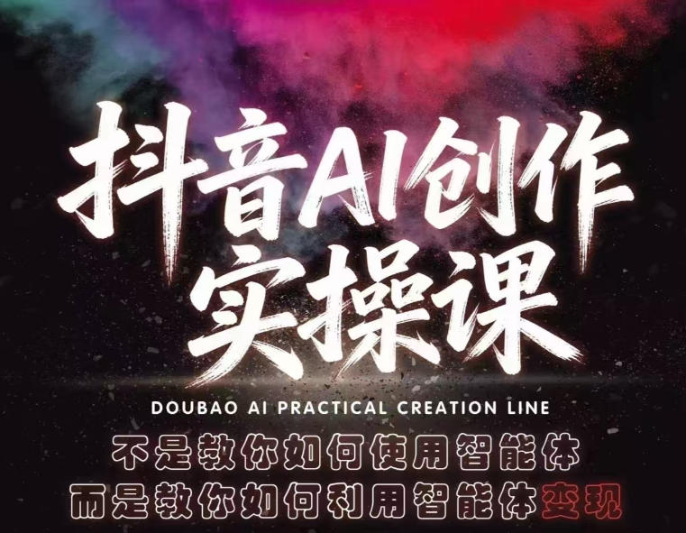 抖音AI创作实操课,不是教你如何使用智能体而是教你如何利用智能体查现选优云网创选优云网创