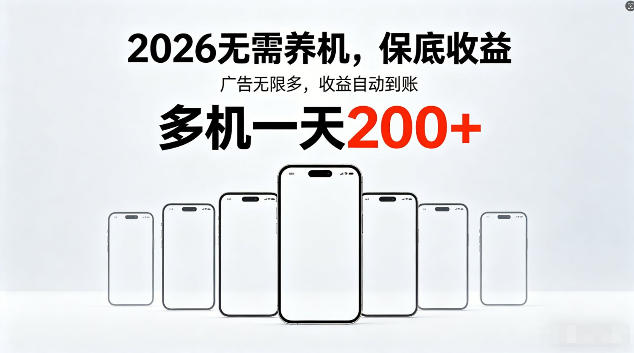 2026最新平台,无需养机,保底收益,无限广告,多机批量操作,一天轻松200+【揭秘】选优云网创选优云网创
