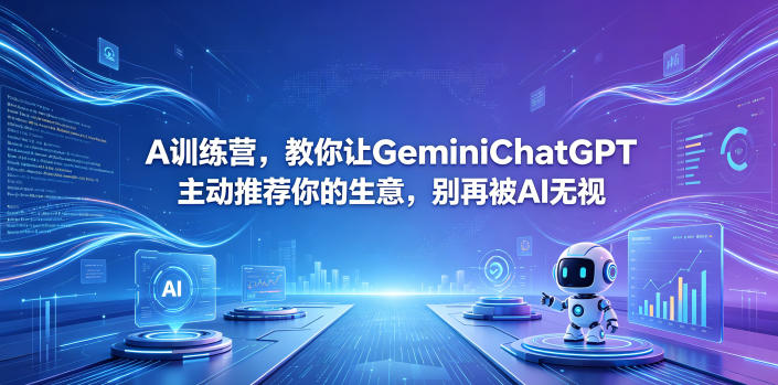 A训练营，教你让GeminiChatGPT主动推荐你的生意，别再被AI无视【原创双语字幕】选优云网创选优云网创