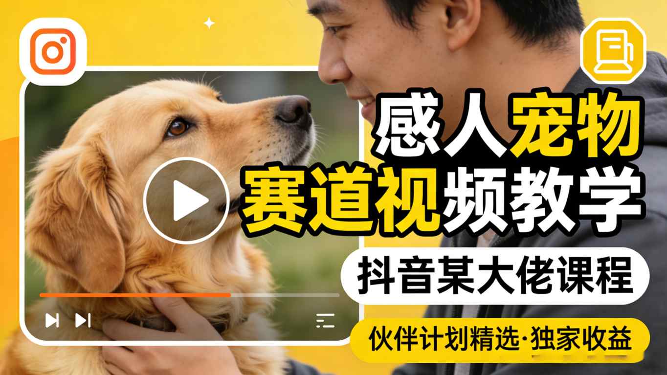 感人宠物赛道视频教学,抖音某大佬课程,可做伙伴计划精选独家收益选优云网创选优云网创