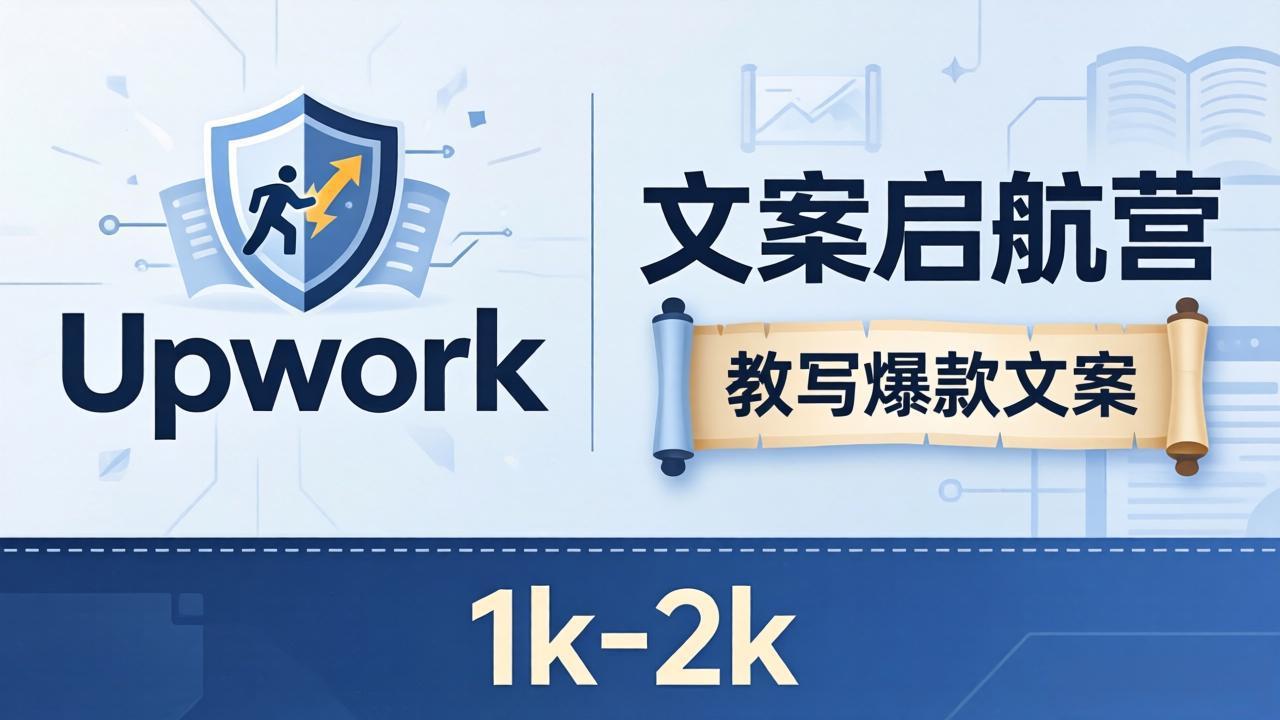 文案小白也能赚？《文案启航营》教写爆款文案，月入 1k-2k，还避开 Upwork 内卷！选优云网创选优云网创