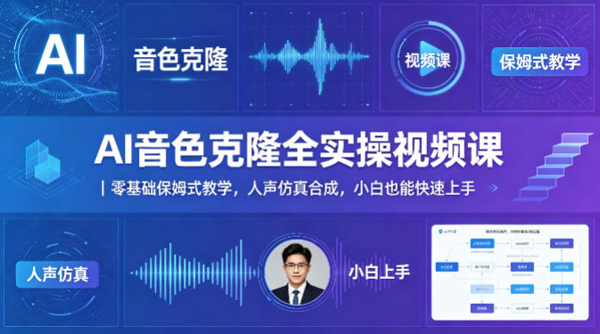 AI音色克隆全实操视频课｜零基础保姆式教学，人声仿真合成，小白也能快速上手选优云网创选优云网创