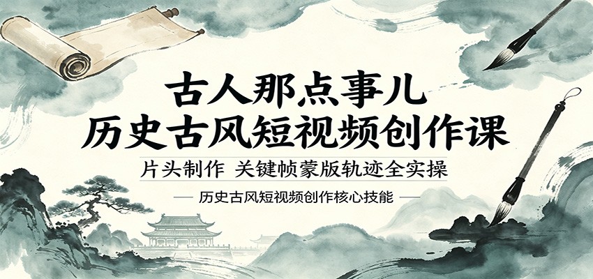 古人那点事儿历史古风短视频创作课,片头制作,关键帧蒙版轨迹全实操选优云网创选优云网创
