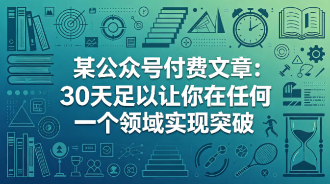 某公众号付费文章:30天足以让你在任何一个领域实现突破选优云网创选优云网创