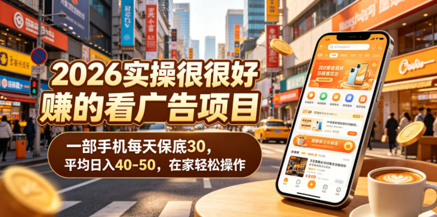 2026实操很好賺的看广告项目,一部手机每天保底30,平均日入40-50,在家轻松操作【揭秘】选优云网创选优云网创