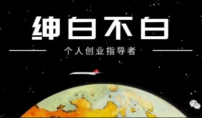 绅白不白·薅流矩阵玩法(1+2期)选优云网创选优云网创