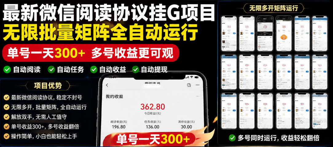 外面收费3999的最新微信阅读协议挂G项目，无限批量矩阵全自动运行，单号一天300+【脚本+使用教程】【揭秘】选优云网创选优云网创