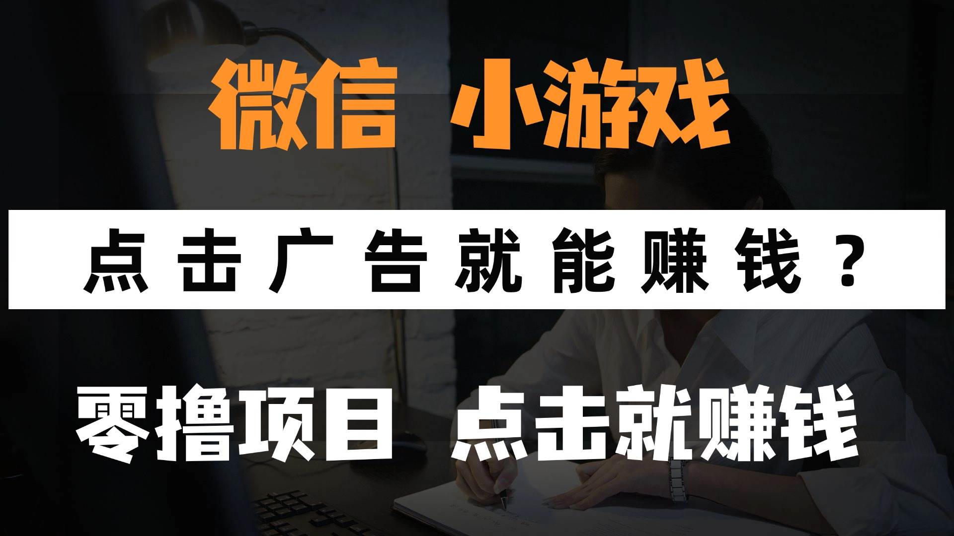 (14653期)只需要看广告就能赚钱?微信小程序小游戏,0撸手机赚钱,甚至连游戏都…选优云网创选优云网创