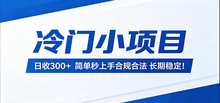 冷门小项目,日收300+,简单秒上手合规合法,长期稳定!选优云网创选优云网创