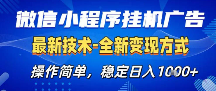 26微信小程序+AI挂G广告，稳定变现，操作简单，纯小白易上手，稳定日入1K+【揭秘】选优云网创选优云网创