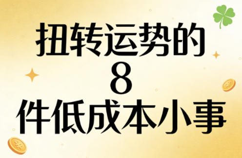 付费文章:扭转运势的8件低成本小事选优云网创选优云网创