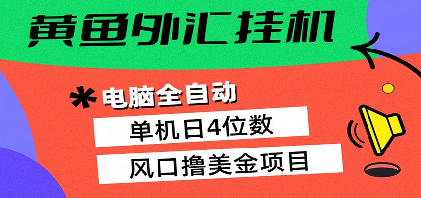 黄鱼外汇挂机:全自动赚美金、自动交易、风口项目选优云网创选优云网创