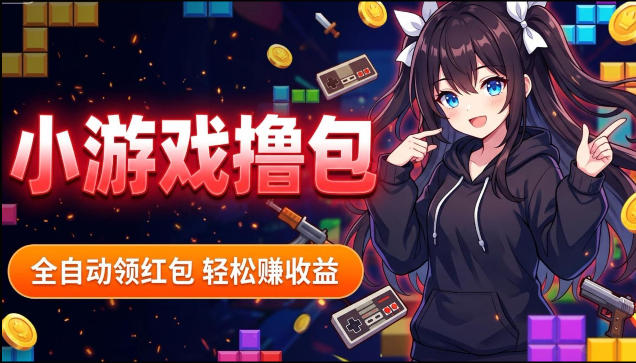 揭秘手机全自动挂G撸包项目,零基础人人可做,单机日入1.5k+,矩阵收益翻几倍选优云网创选优云网创