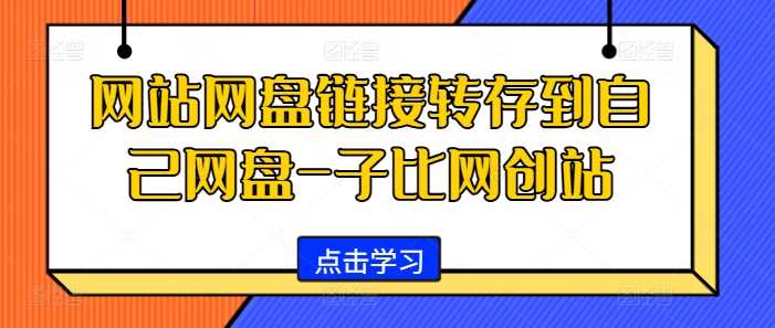 网站网盘链接转存到自己网盘-子比网创站选优云网创选优云网创