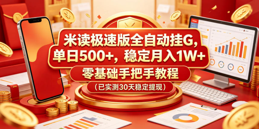 米读极速版全自动挂G,单日500+,稳定月入1W+,零基础手把手教程(已实测30天稳定提现)【揭秘】选优云网创选优云网创